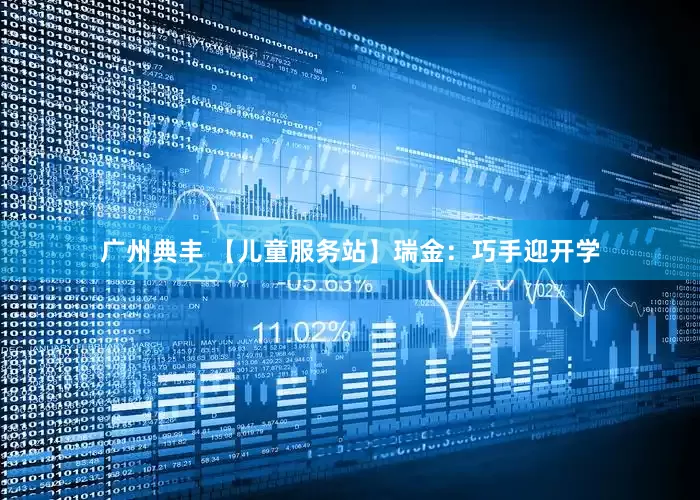 广州典丰 【儿童服务站】瑞金：巧手迎开学